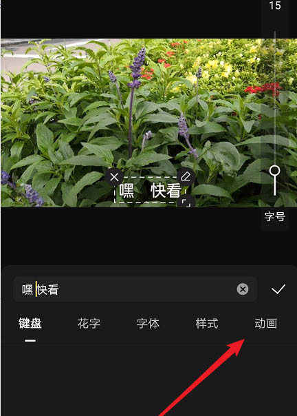 《快影》怎么制作滚动文字