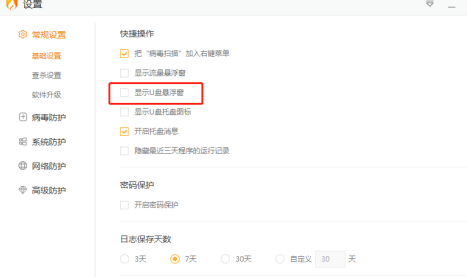 《火绒安全》软件U盘悬浮窗怎么关闭