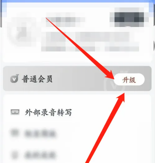 《讯飞语记》怎么开通会员