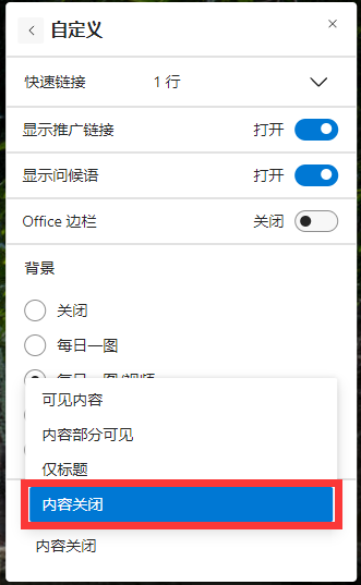 《Edge浏览器》怎么关闭主页内容