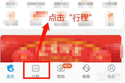 《携程旅行》怎么查看抢票进度