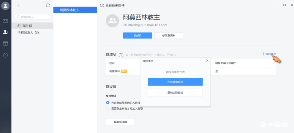 《网易邮箱大师》怎么建群
