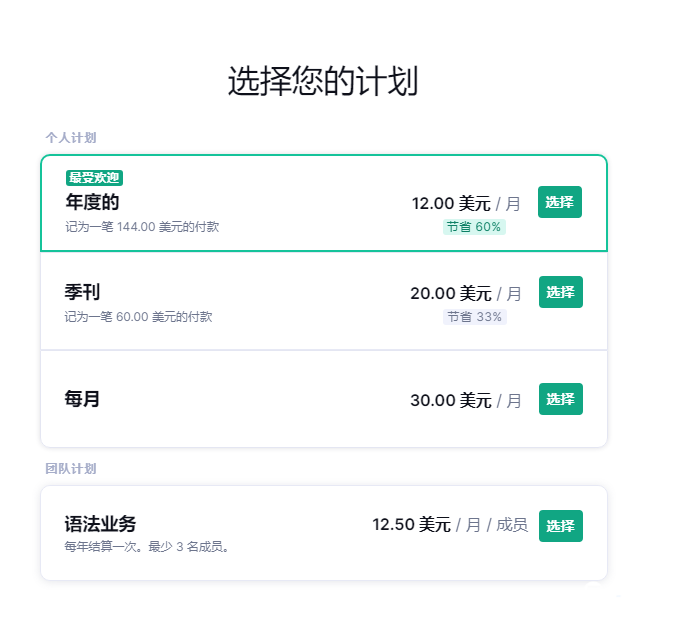 《Grammarly》会员多少钱一个月