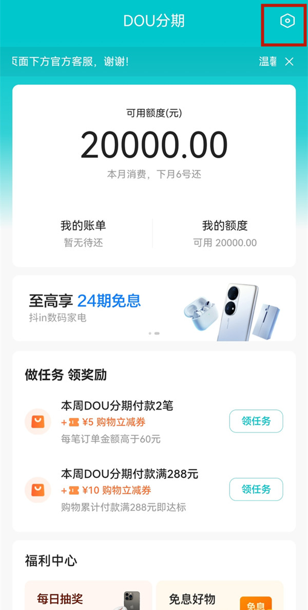 《抖音》怎么关闭dou分期