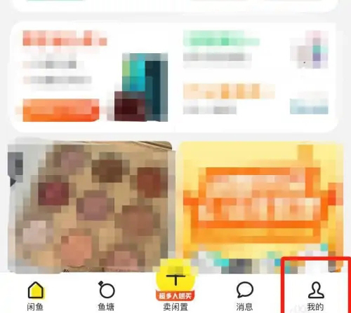 《闲鱼》怎么领闲鱼币