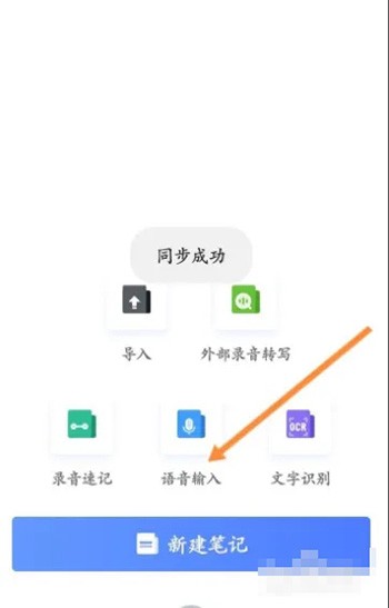 《讯飞语记》怎么设置语音输入