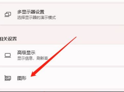 Win11显卡硬件加速方法教程