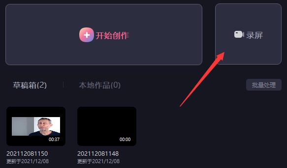 《必剪》电脑版怎么使用录屏功能