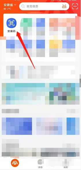 《皖事通》怎么给孩子申请安康码
