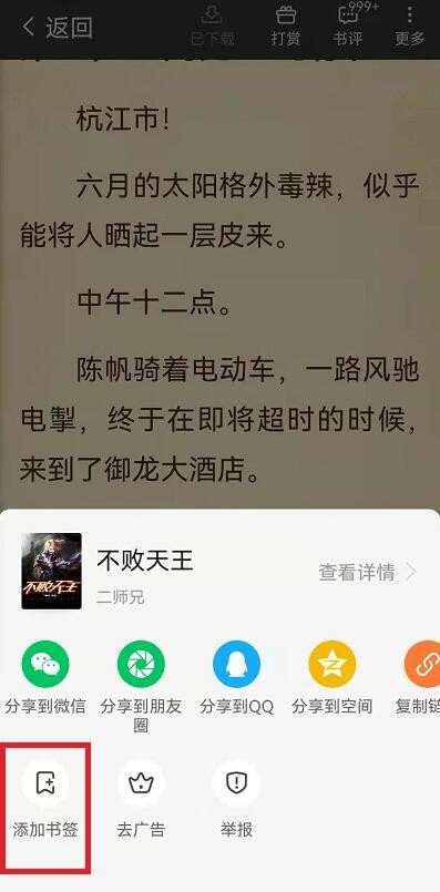 《七猫小说》怎么添加书签