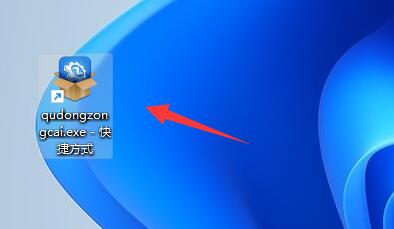 Win11怎么设置软件快捷方式