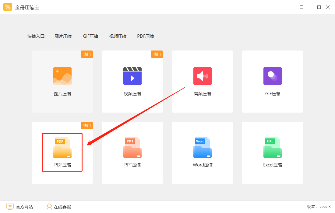 《金舟压缩宝》怎么压缩PDF文件