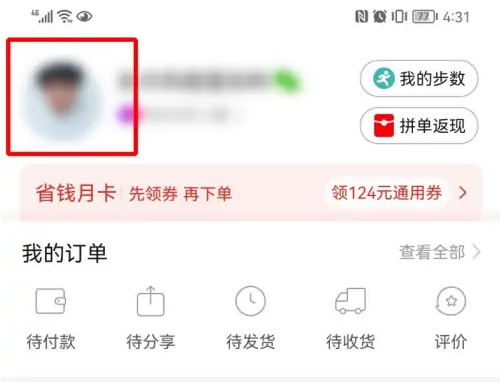 《拼多多》怎么查看消费总额