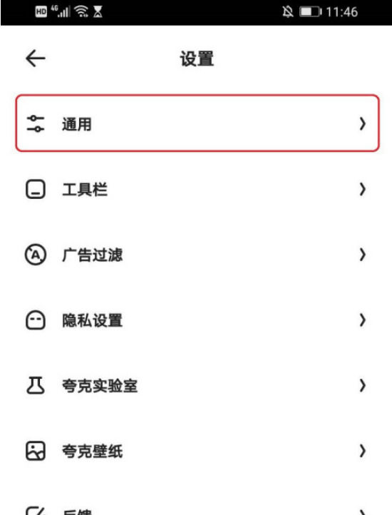 《夸克》怎么清除缓存