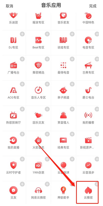 《网易云音乐》怎样推歌上热门