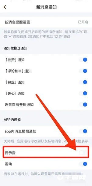 《欢游》怎么关闭消息提示声音