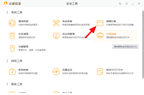 《火绒安全》怎么拦截广告弹窗