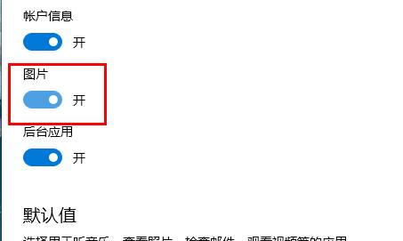 《Edge浏览器》不显示图片怎么办