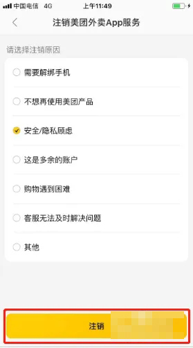 《美团外卖》怎么注销账号
