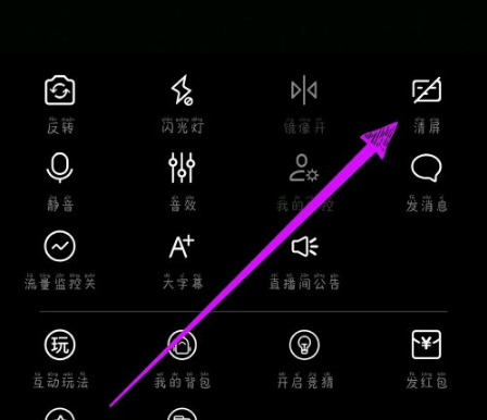 《花椒直播》怎么清屏