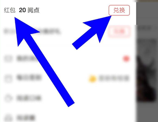 《网易云阅读》怎么用阅点兑换红包