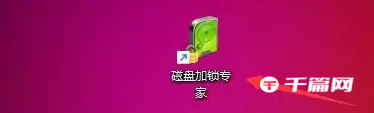 《磁盘加锁专家》怎么删除加锁记录