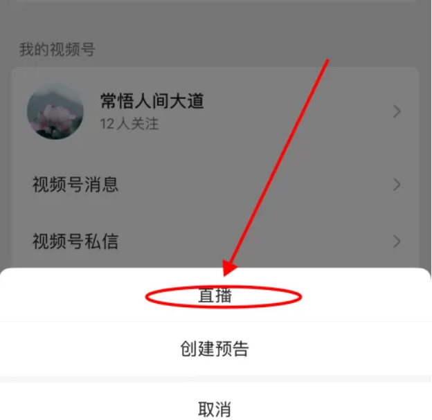 《微信》怎么直播带货