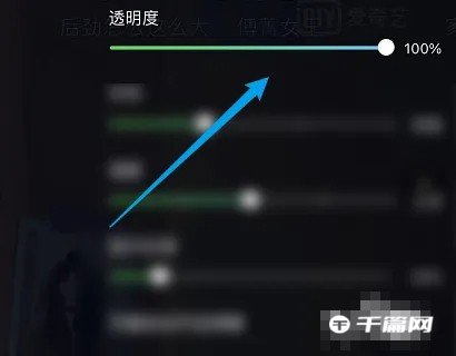 《爱奇艺》在哪修改弹幕的透明度