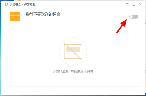 《火绒安全》怎么拦截广告弹窗