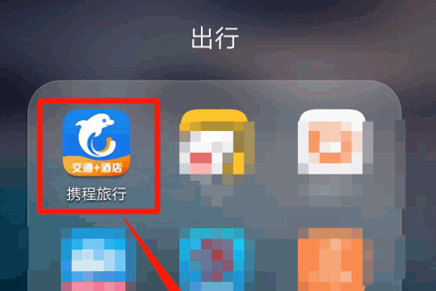 《携程旅行》怎么查看抢票进度