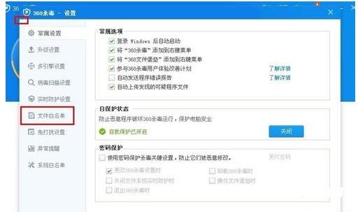 《360杀毒》怎么添加白名单