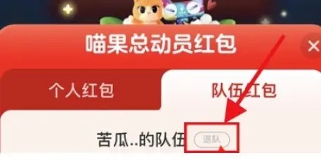 《淘宝》喵果总动员怎么退队