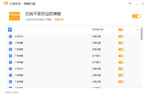 《火绒安全》怎么拦截广告弹窗