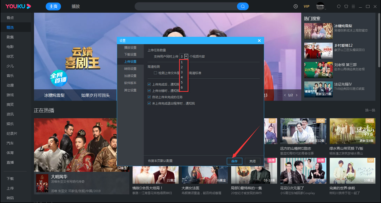 《优酷视频》怎么修改同时上传的数量