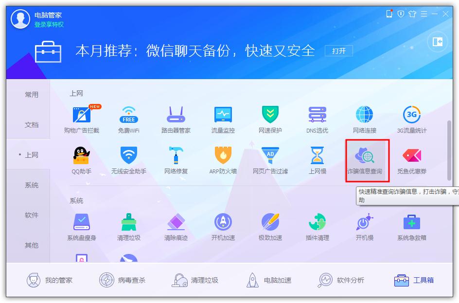 《腾讯电脑管家》查询诈骗信息怎么查