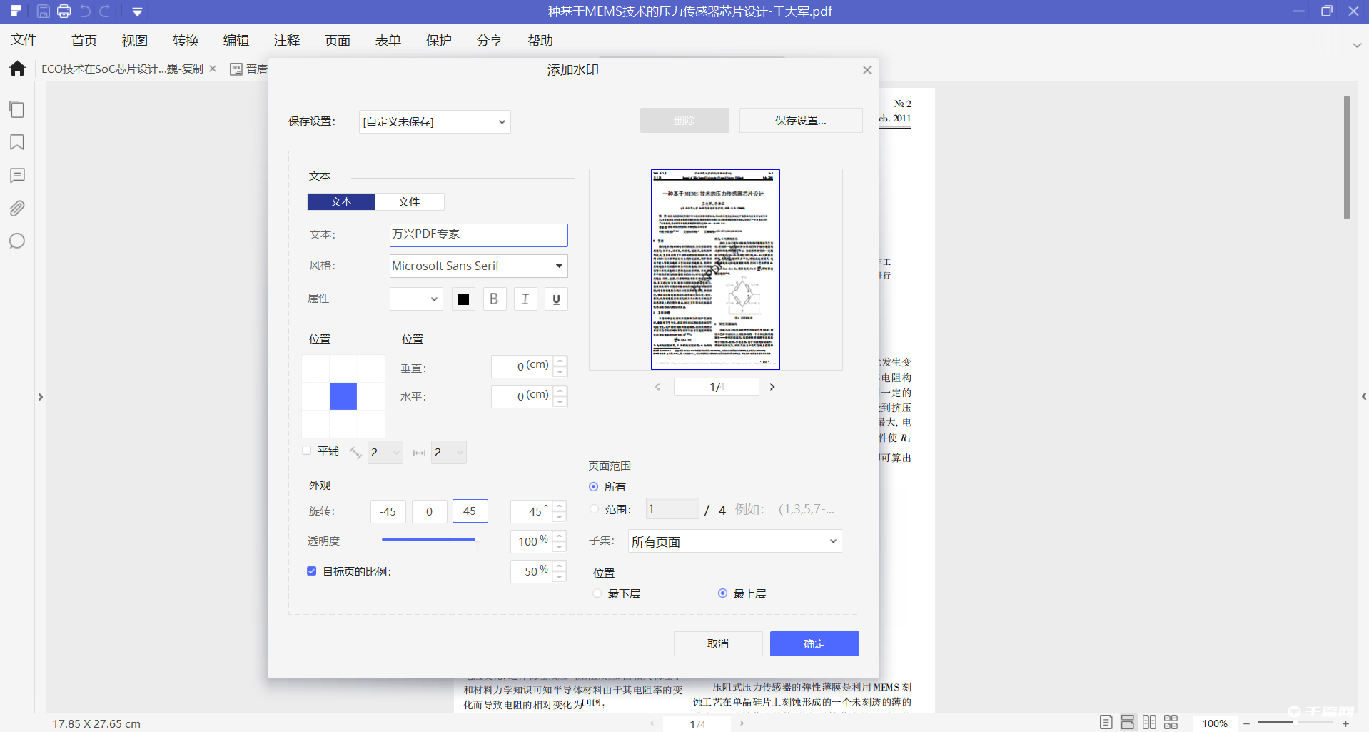 《万兴PDF专家》怎么给PDF文件加水印