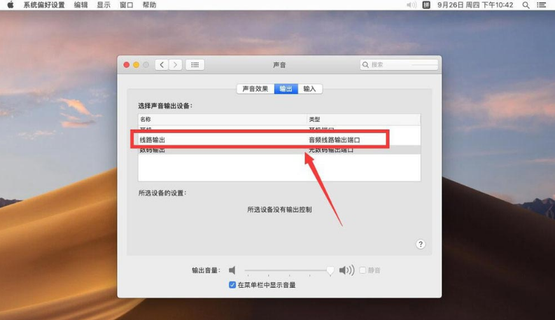 Mac怎么设置声音输出设备
