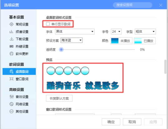 《酷狗音乐》怎么让歌曲的歌词单行显示