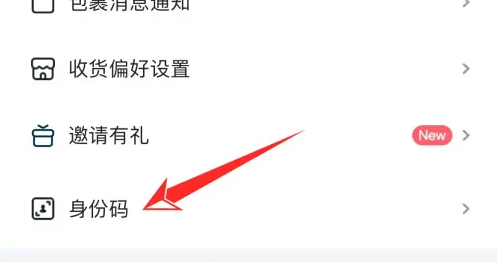 《菜鸟裹裹》打开身份码方法教程