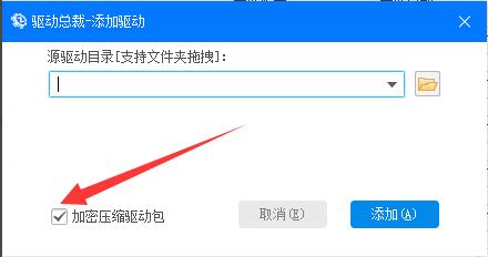 《驱动总裁》怎么设置加密压缩驱动包