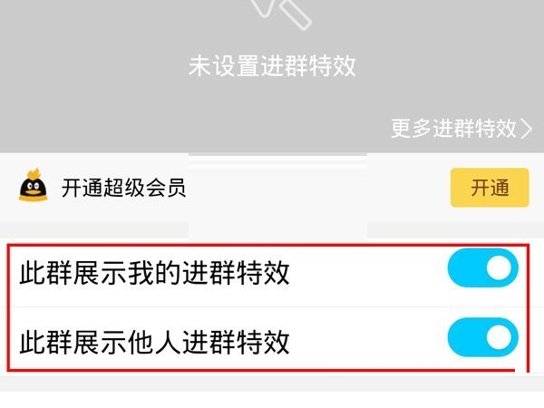 《QQ》进群特效怎么设置