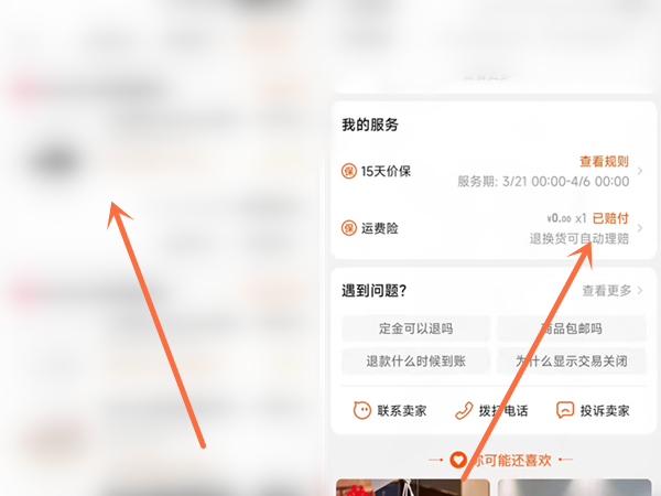 《淘宝》怎么查看商品运费险