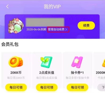 《快看漫画》怎么取消自动续费会员