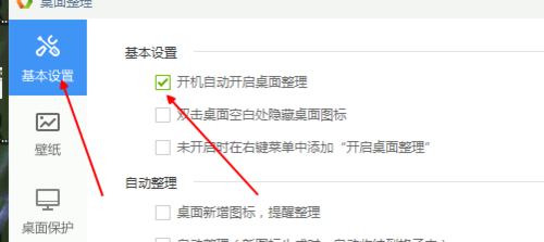 《金山毒霸》桌面整理怎么关闭