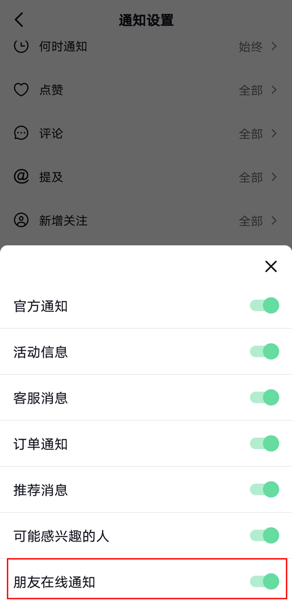 《抖音》怎么关闭好友上线提示