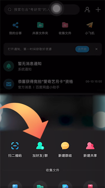 《百度网盘app》怎么加好友