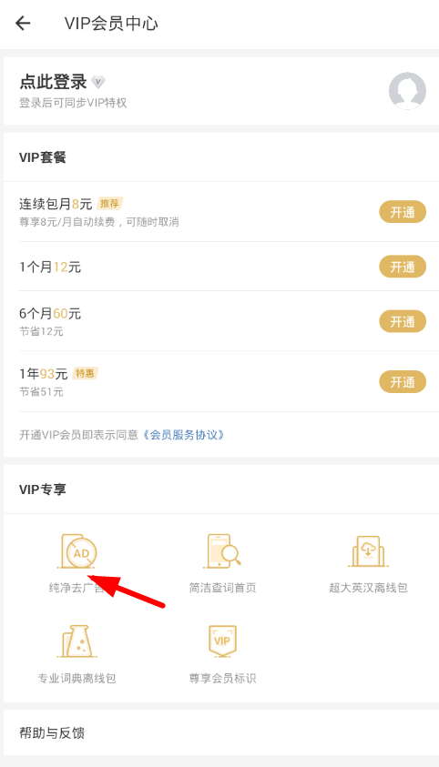 《网易有道词典》怎么关闭广告