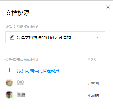 《腾讯文档》怎么设置编辑权限