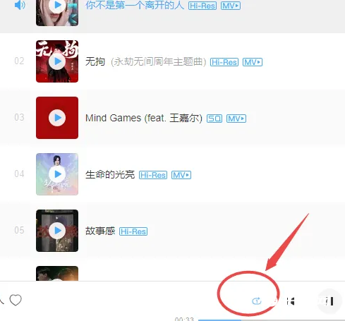 《网易云音乐》电脑版怎么设置单曲循环