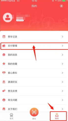 《天津地铁》app如何绑定微信支付